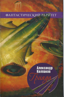 Аудиокнига Гриада — Александр Колпаков