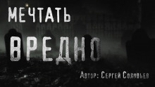 Мечтать вредно — Сергей Соловьев