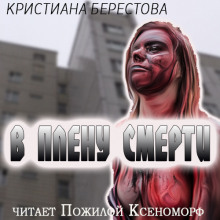 В плену смерти - Кристиана Берестова