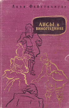 Аудиокнига Лисы в винограднике — Лион Фейхтвангер