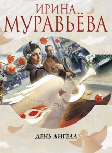 День Ангела - Ирина Муравьёва