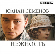 Нежность - Юлиан Семенов