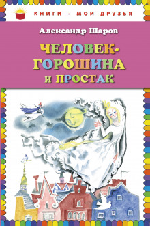 Человек-Горошина и Простак — Александр Шаров