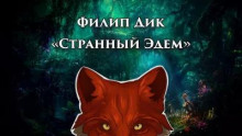 Аудиокнига Странный Эдем — Филип Дик