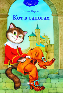 Кот в сапогах