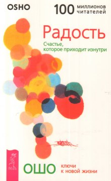 Радость. Счастье, которое приходит изнутри - Раджниш Ошо