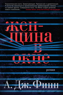 Женщина в окне — А.Дж. Финн