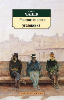 Рассказ старого уголовника - Карел Чапек