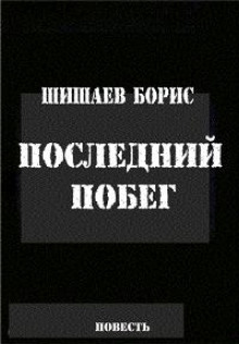 Аудиокнига Последний побег. Сердечная боль — Борис Шишаев