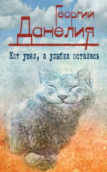 Кот ушел, а улыбка осталась — Георгий Данелия