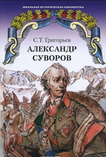 Александр Суворов — Сергей Григорьев