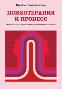 Аудиокнига Психотерапия и процесс. Основы экзистенциально-гуманистического подхода — Джеймс Бьюдженталь