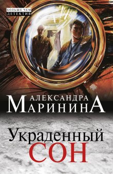 Украденный сон — Александра Маринина