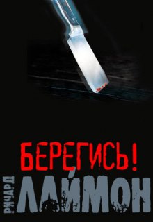 Аудиокнига Берегись! — Ричард Лаймон