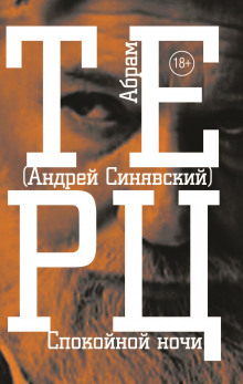 Аудиокнига Спокойной ночи — Андрей Синявский