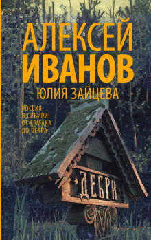 Аудиокнига Дебри — Алексей Иванов