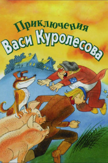 Приключения Васи Куролесова - Юрий Коваль