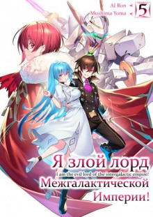 Аудиокнига Я злой лорд межгалактической империи! 5 — Yomu Mishima