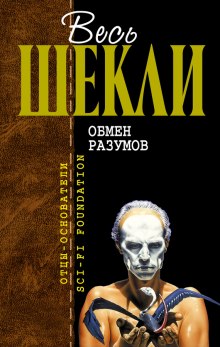 Обмен разумов