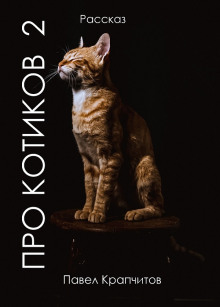 Про котиков 2 - 