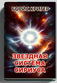 Аудиокнига Звёздная система Сириуса