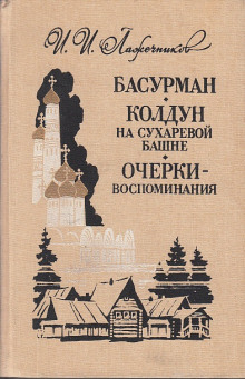 Колдун на Сухаревой башне - Иван Лажечников