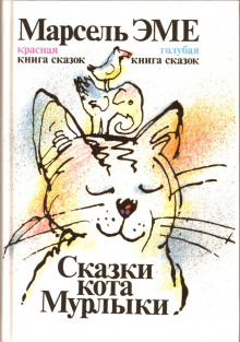 Аудиокнига Сказки кота Мурлыки — Марсель Эме