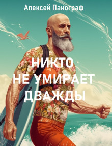 Никто не умирает дважды - 