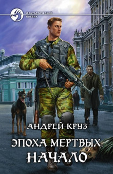 Эпоха мертвых. Начало - Андрей Круз