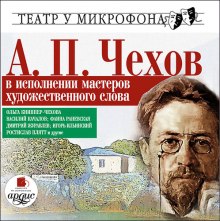 Аудиокнига Мошенники поневоле и другие юмористические рассказы — Антон Чехов