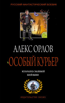 Особый курьер - Алекс Орлов