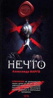 Аудиокнига Нечто — Александр Варго