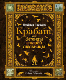 Крабат, или Легенды старой мельницы - Отфрид Пройслер