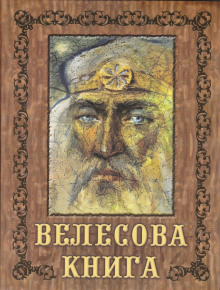 Аудиокнига Велесова книга