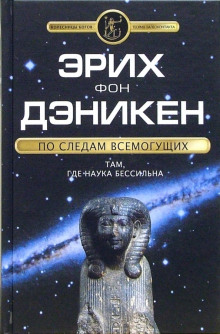 Аудиокнига По следам Всемогущих — Эрих фон Дэникен