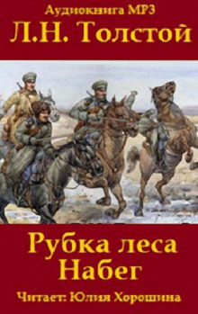 Аудиокнига «Набег» и «Рубка леса» — Лев Толстой