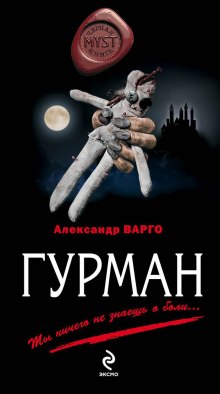 Аудиокнига Гурман — Александр Варго