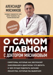 О самом главном с доктором Мясниковым — Александр Мясников