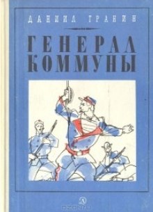 Аудиокнига Генерал Коммуны — Даниил Гранин