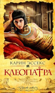 Аудиокнига Клеопатра — Карин Эссекс