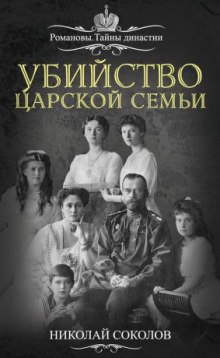 Убийство царской семьи — Николай Соколов