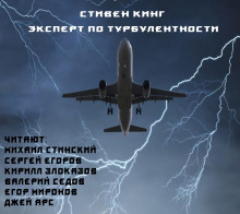 Эксперт по турбулентности - Стивен Кинг