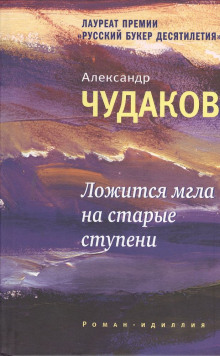 Ложится мгла на старые ступени — Александр Чудаков