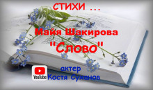 Слово - Майя Шакирова