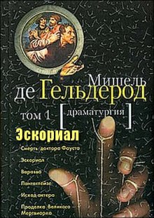 Аудиокнига Эскориал — Мишель де Гельдерод