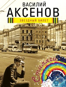 Звездный билет - Василий Аксенов