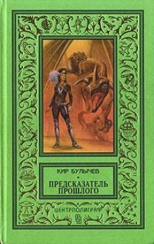 Аудиокнига Предсказатель прошлого — Кир Булычев