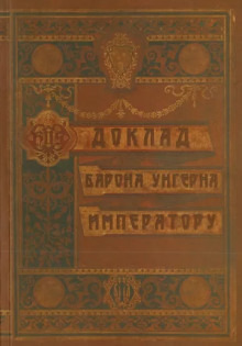 Аудиокнига Доклад барона Унгерна Императору — Александр Лекаренко