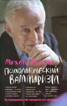 Психологический вампиризм. Учебное пособие по конфликтологии - Михаил Литвак