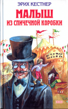 Аудиокнига Мальчик из спичечной коробки — Эрих Кёстнер